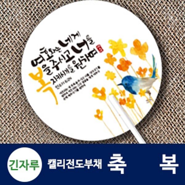 (인쇄)동글이 원형_축복 플라워 전도부채 말씀