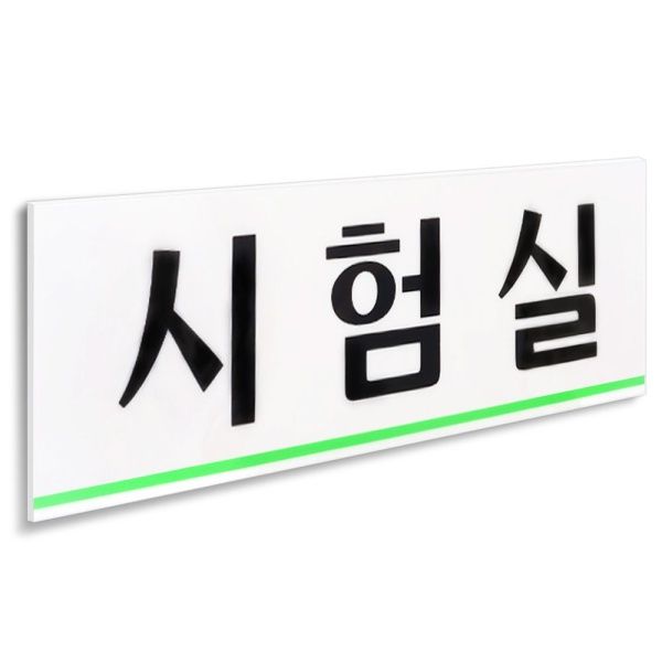 시험실 표지판 250x80 아크릴 부착 도어사인 안내판[W