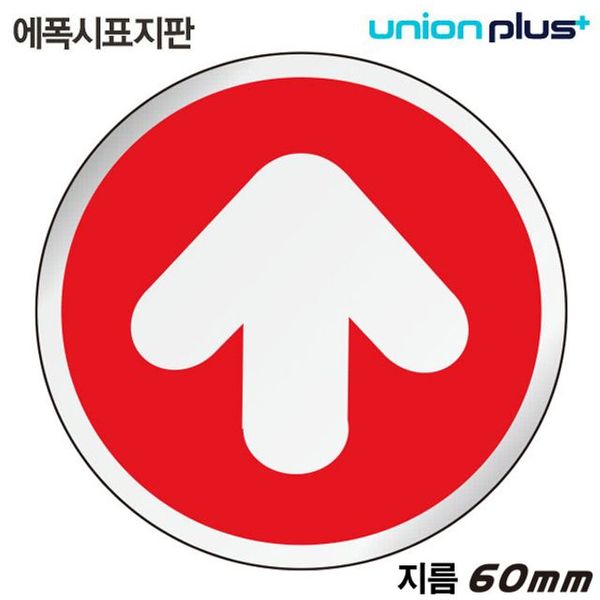 표지판 에폭시 원형 화살표 60mm U-1508(WFJINF7)