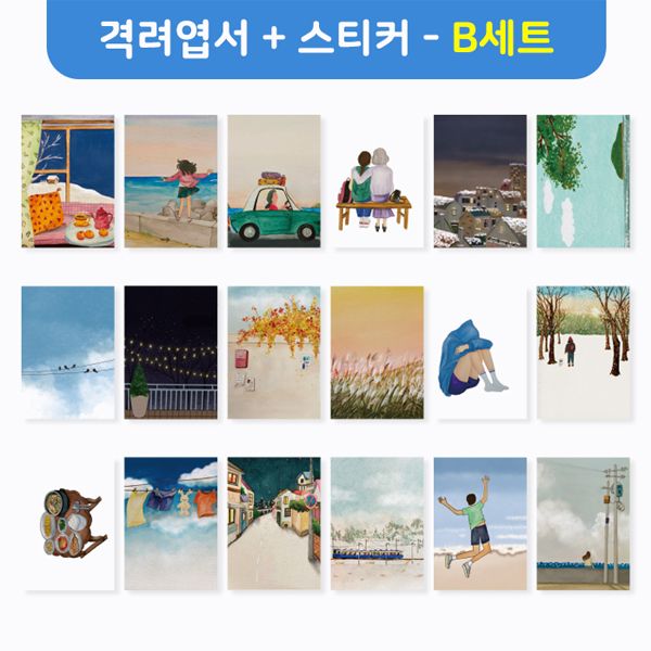 격려엽서 + 공감스티커(2종) set