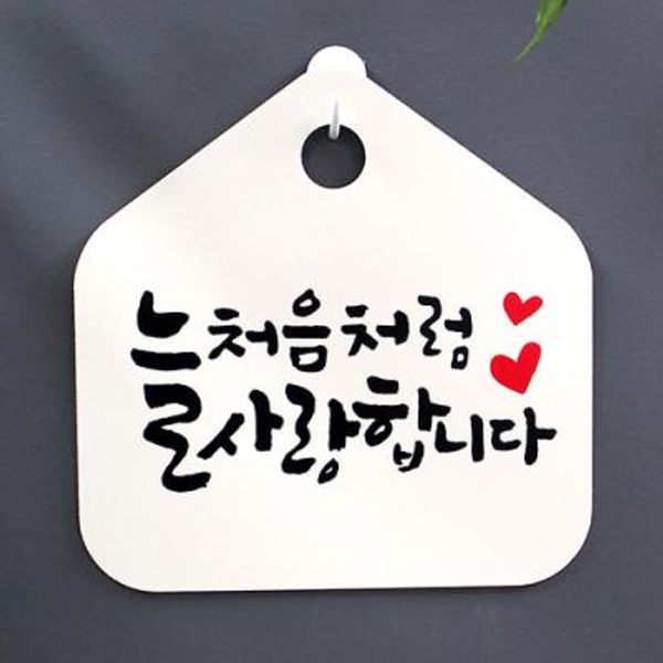 캘리안내판_026_늘 처음처럼 사랑합니다