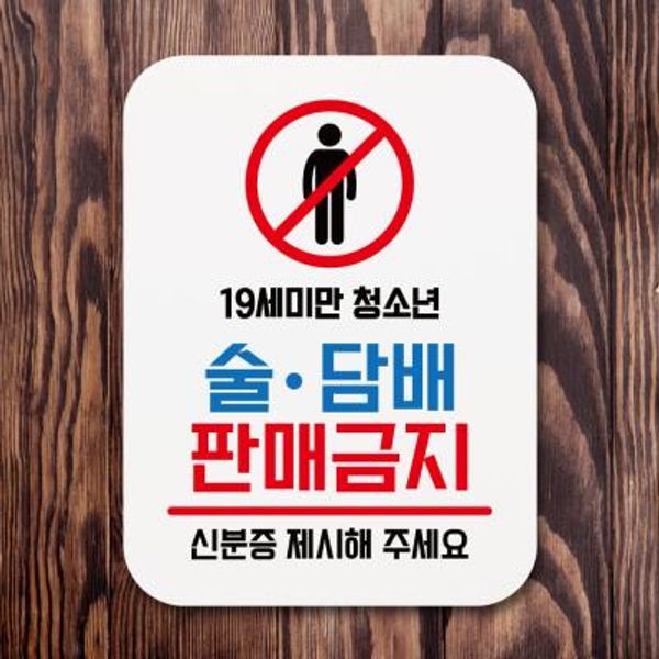 부착형안내판(Q1)_081_청소년술담배판매금지