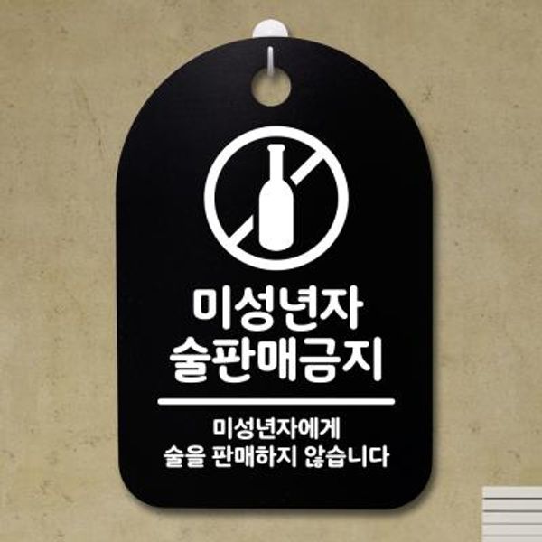 안내판 표지판(30B)_DSP_071_미성년자 술판매 금지