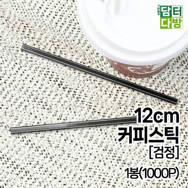 12cm 커피스틱 (검정) 1봉(1000P)(W85493B)