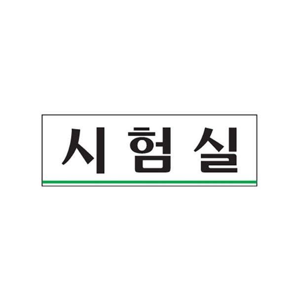 (0283) 시험실 아크릴사인 (250x80)(WFGMMT4)