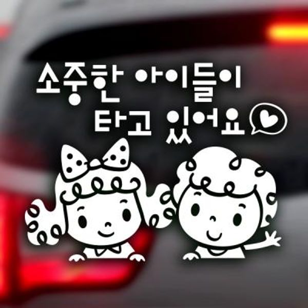 소중한아이들이타고있어요 곱슬머리 / 아기가타고있어요 반사스티커 자동차스티커
