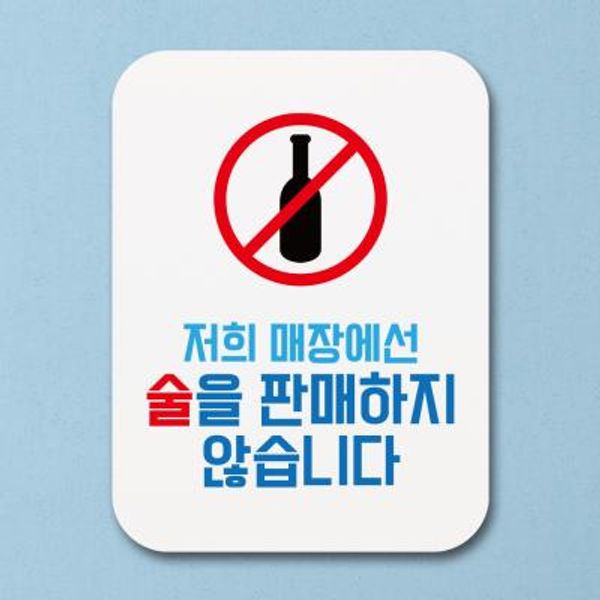 부착형안내판(Q1)_046_술을판매하지않습니다