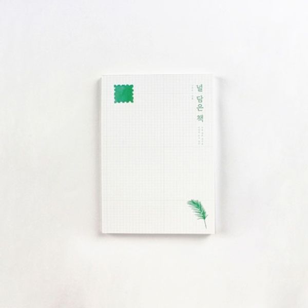 가장 예쁜 편지집, 널 담은 책 - 그리고,여름