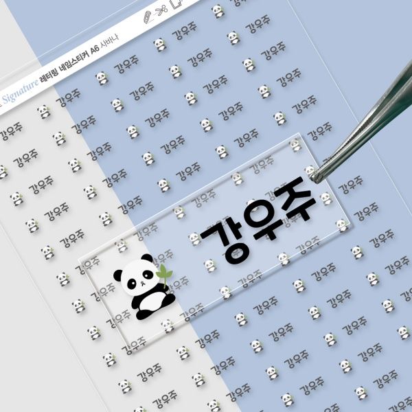 배경없는 엠보네임스티커사바나