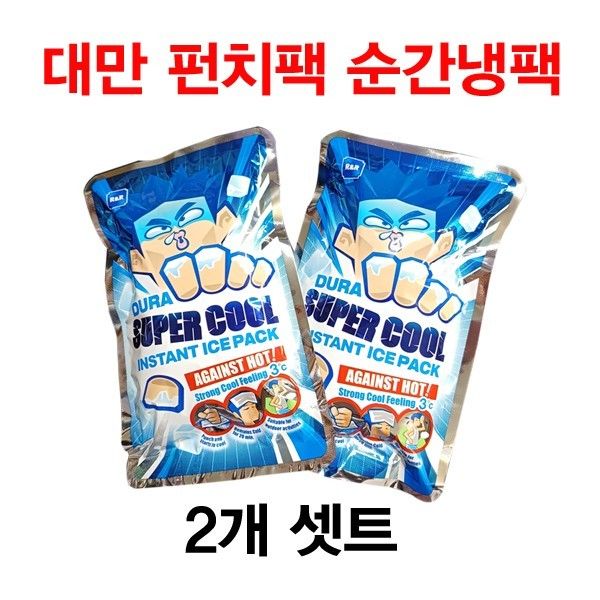대만 아이스팩2개셋트 펀치팩 급속냉각 순간냉팩 쿨팩