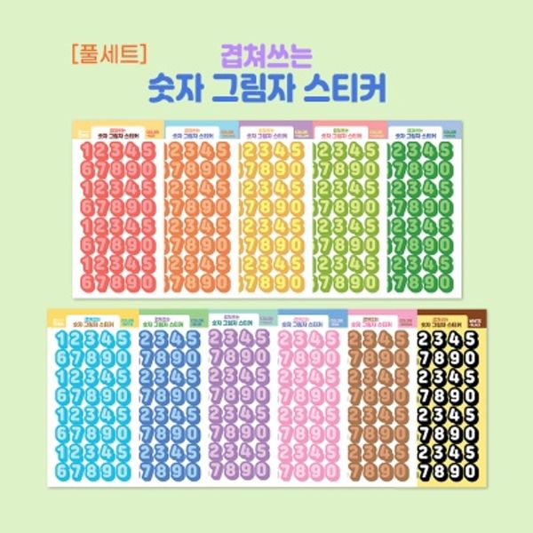 [풀세트] 겹쳐쓰는 숫자 그림자 스티커-11컬러