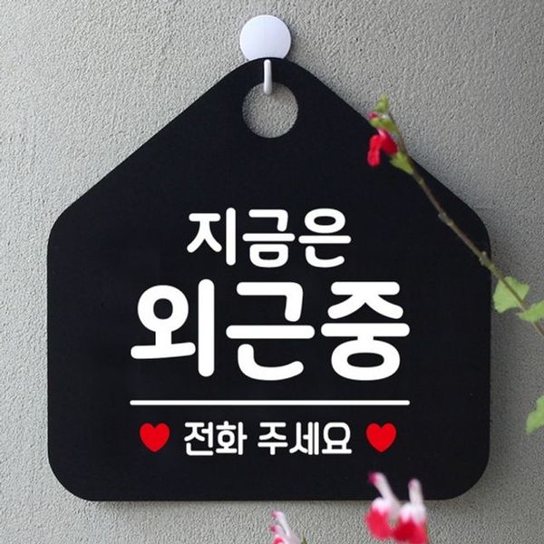 지금은외근중 안내표지판 팻말 블랙(WFA8658)