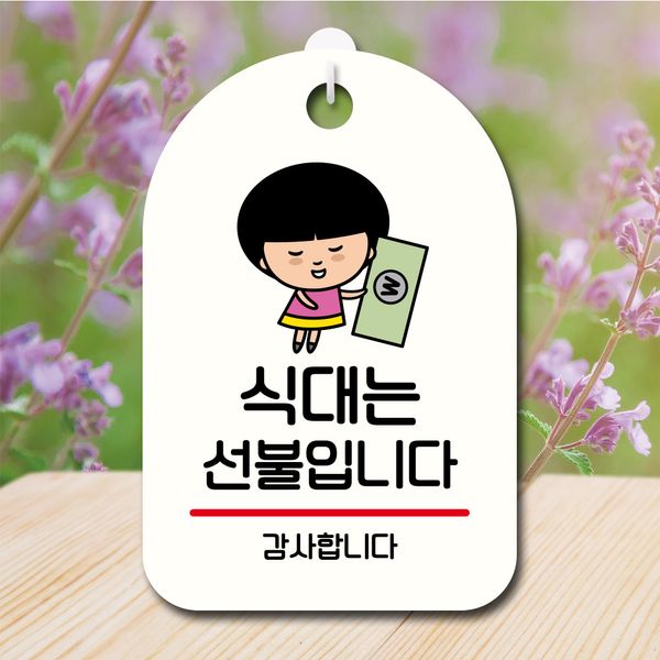 캐릭터 안내판 팻말 푯말 SC1 051 식대는 선불