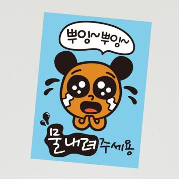 생활스티커_뿌잉뿌잉 물내려 주세용(칼라)