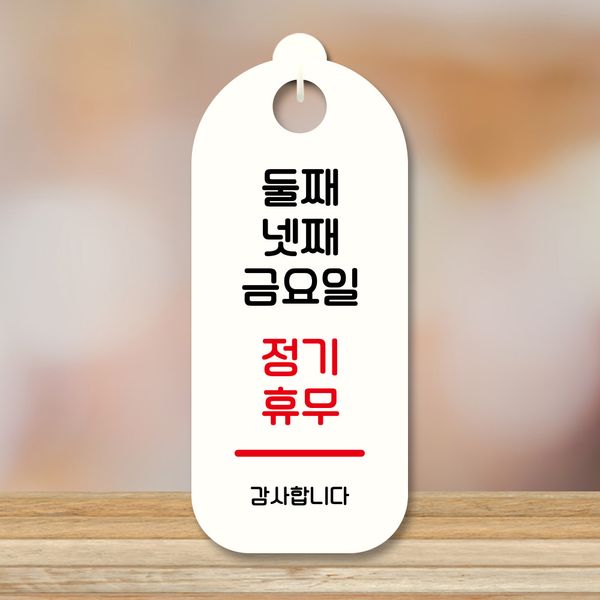표지판 안내판 S9 124 둘째 넷째 금요일 정기휴무