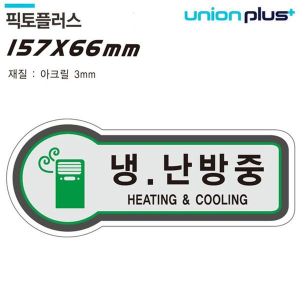표지판 U-8812 157x66mm3t 출입문 냉난방중(WFJINI4)