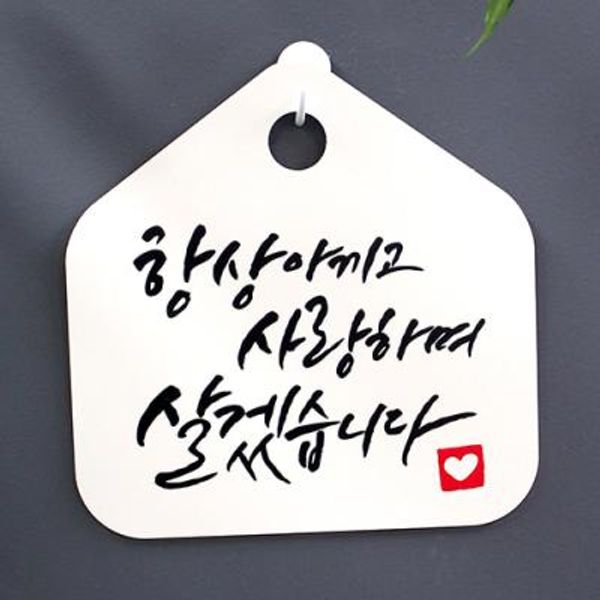 캘리안내판_017_항상 아끼고 사랑하며 살겠습니다