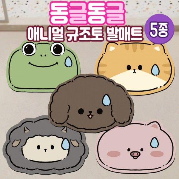 동글동글 애니멀 규조토 발매트   빨아쓰는 발매트