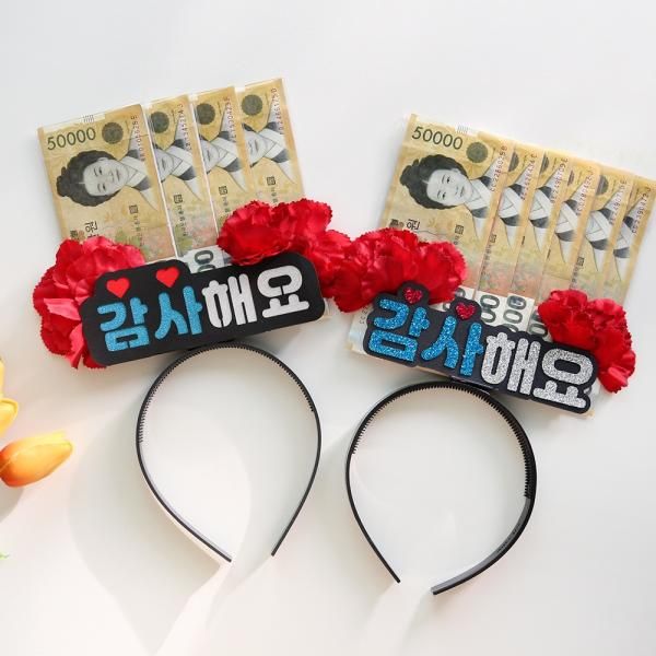 용돈 토퍼 머리띠 이벤트 2종 어버이날 부모님 생신