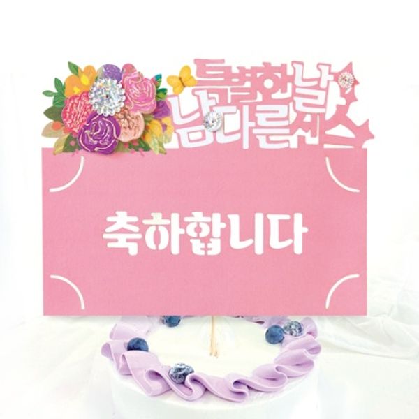 FB5001-1 축하합니다 토퍼봉투