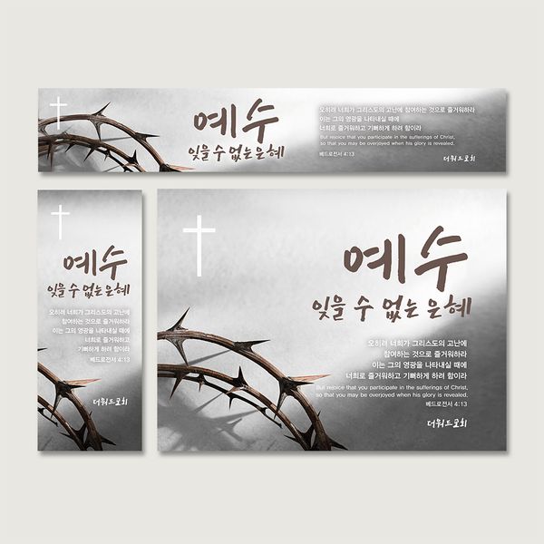 [주문제작] 더워드 사순절 현수막_ be01 (60X150)