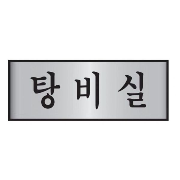 알루미늄표 지판 7212 탕비실 250x80(WFIBRW7)