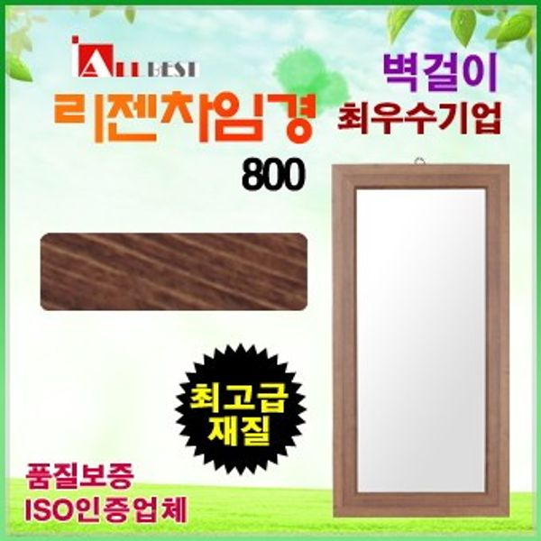 [올베스트]리젠차임 800 벽걸이 거울