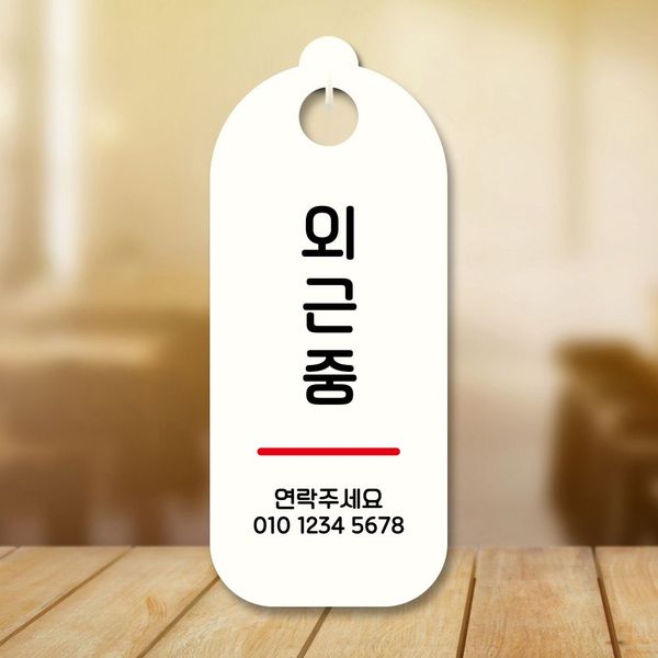 표지판 안내판 팻말 S9 236 외근중(WD707B3)