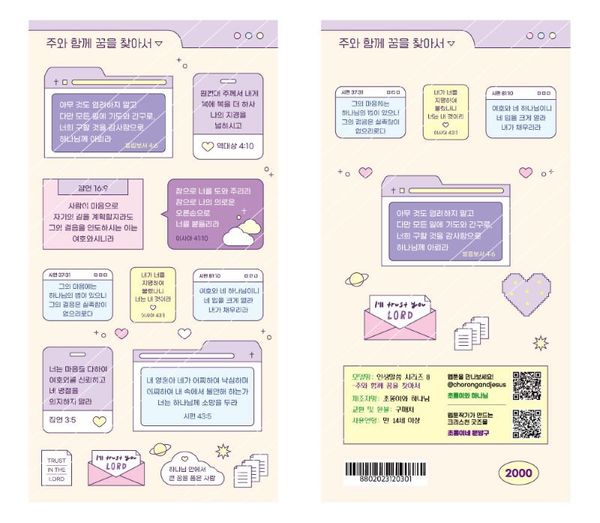 [초롱이와하나님] 주와 함께 꿈을 찾아서 말씀스티커