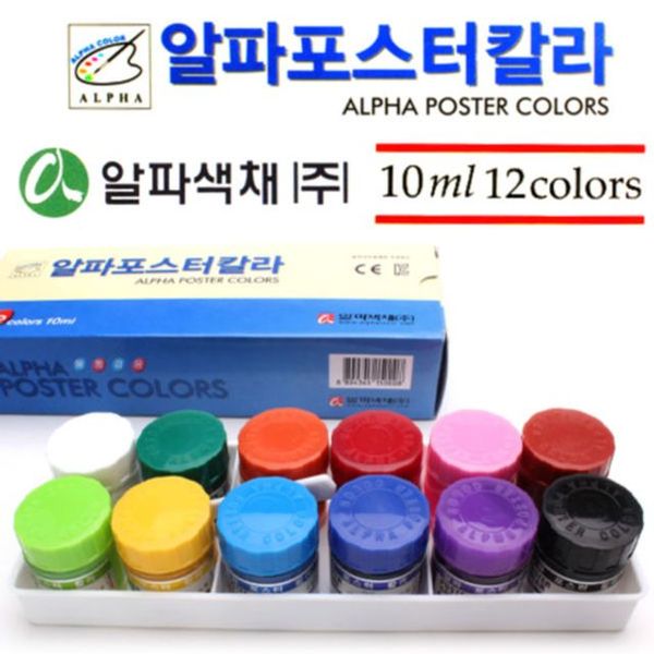 알파 포스터칼라 12색 (10ml)(WD758B9)