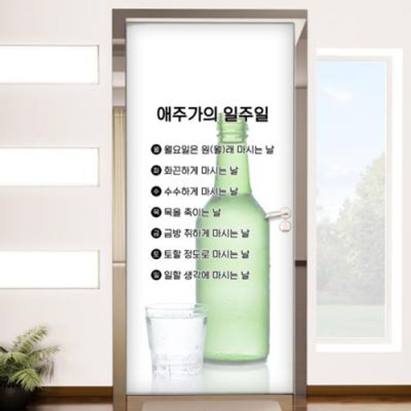 cd449-애주가의일주일_현관문시트지