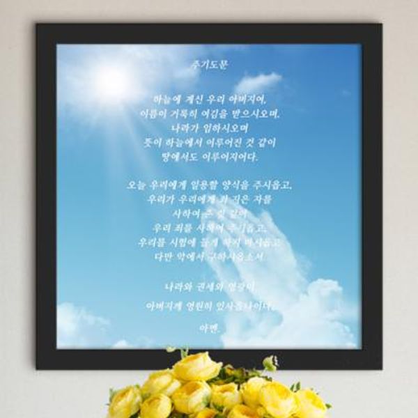 it513-주기도문_인테리어액자