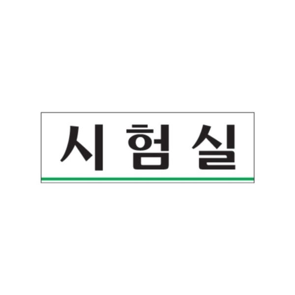 0283 시험실(아크릴사인)(250mm X 80mm)(WFG1XVR)