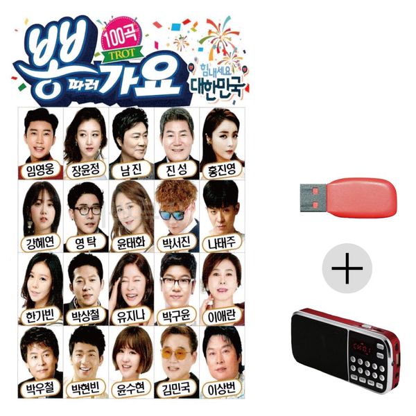 뽕따러가요 USB+효도라디오 세트상품(WC66896)