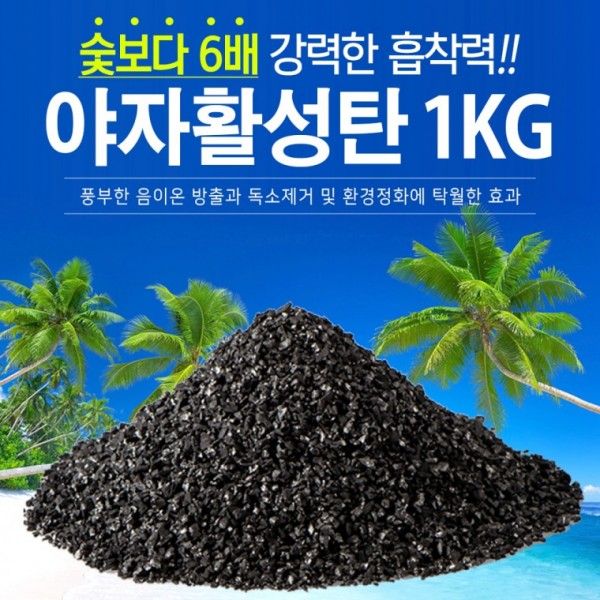 야자활성탄 제습제