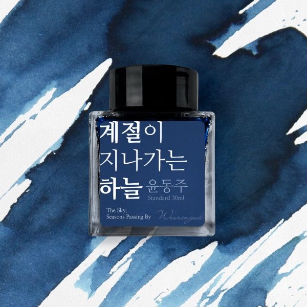 [단품] 글입다 윤동주 문학 잉크 30ml 3종
