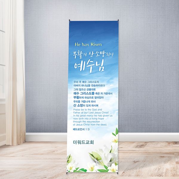 [주문제작] 더워드 부활절 현수막_ be03 (60*120)