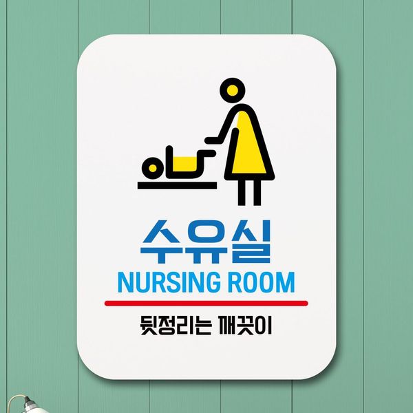 표지판 안내판 팻말 푯말 _수유실(W7FC5AF)