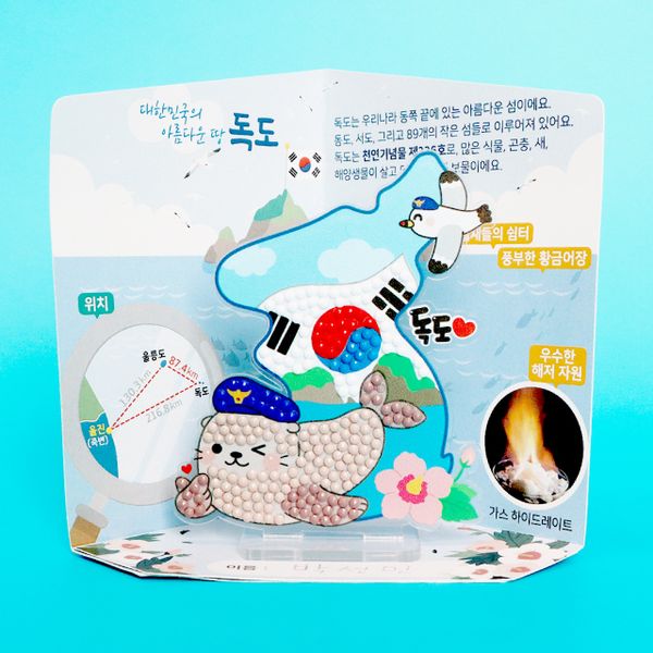 독도 보석십자수 아크릴 스탠드 만들기 (수업자료)