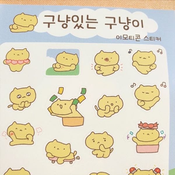 구냥있는 구냥이 이모티콘 씰스티커