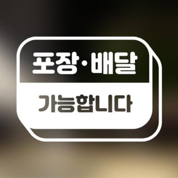 포인트 스티커 포장배달 가능합니다