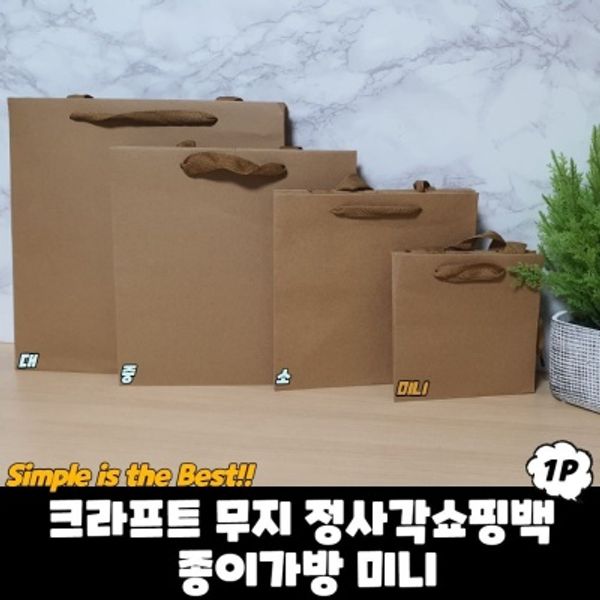 크라프트 무지 정사각쇼핑백 종이가방 미니
