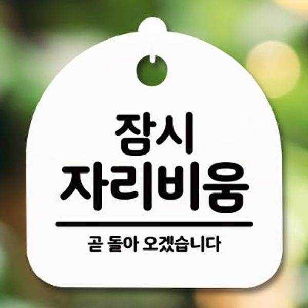 표지판 안내판(S5)_DSL_774_294_잠시 자리비움