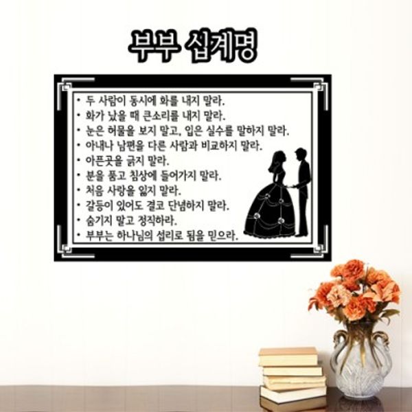 pc079-부부 십계명