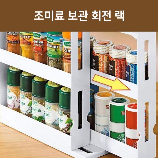 조미료 양념통 보관 주방정리 회전랙(W77A076)