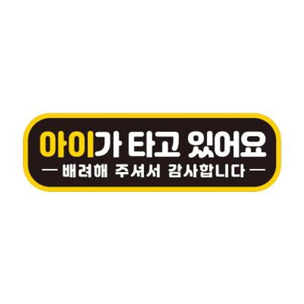 아이가타고 초보 자동차 탈부착자석 반사스티커 EB001
