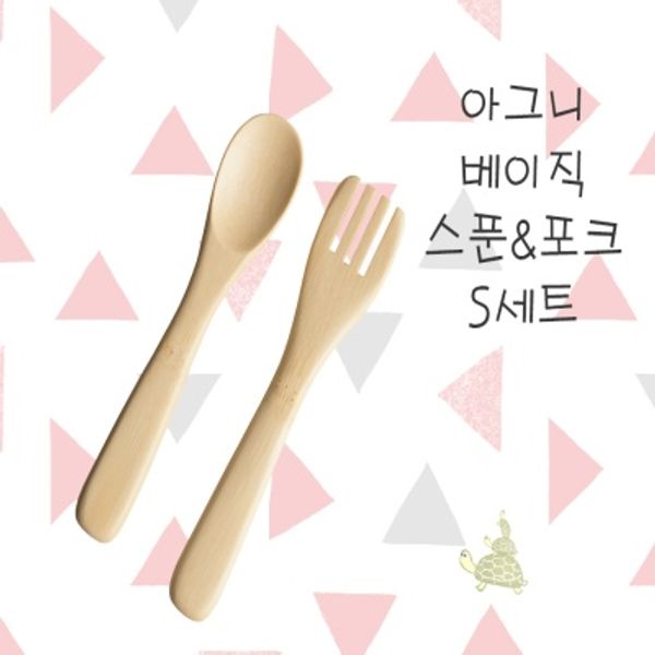 아그니 베이직 포크&스푼 S세트