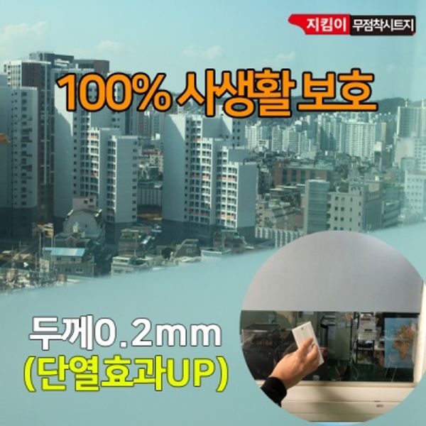 지킴이 무점착안개시트지 10m 사생활보호 유리시트지