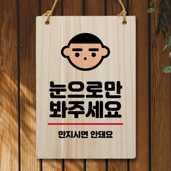 나무 안내판 팻말 푯말 W5 259 눈으로만 봐주세요
