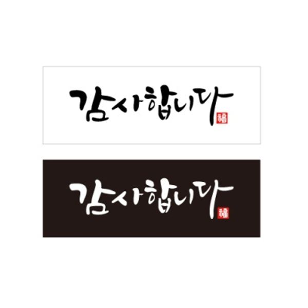 감사합니다_캘리 직사각 스티커(20개)_2종택1